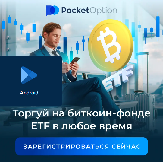 Login Pocket Option - Вход на платформу для трейдинга