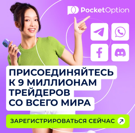 Login Pocket Option - Вход на платформу для трейдинга