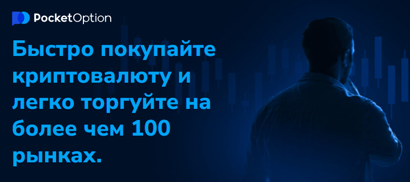 Pocket Option Broker Платформа для торгов и инвестиций