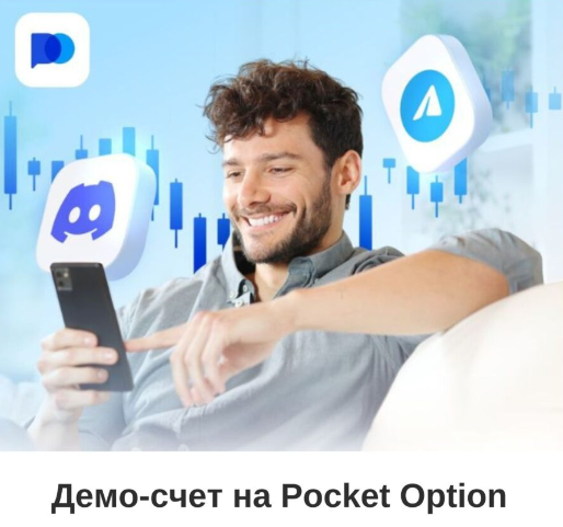 Pocket Option Broker Платформа для торгов и инвестиций