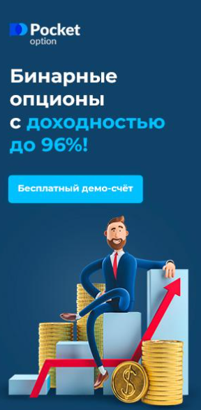 Pocket Option - Платформа для онлайн-трейдинга